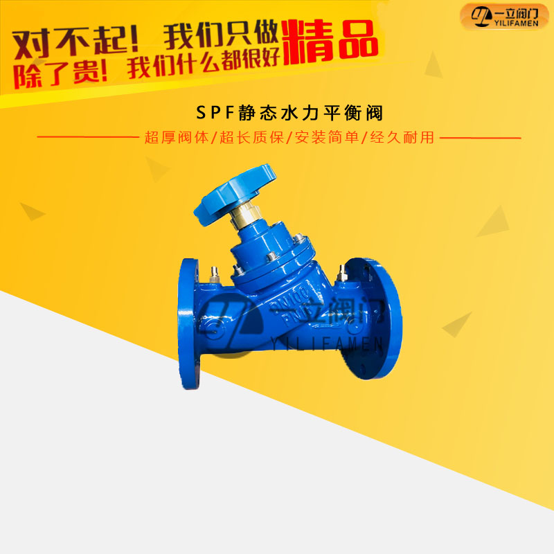 SPF靜態水力平衡閥