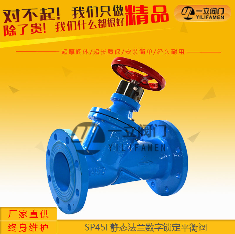 SP45F靜態法蘭數字鎖定平衡閥